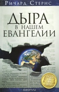Ричард Стернс - Дыра в нашем евангелии