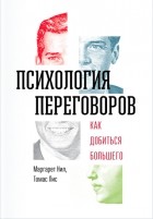  - Психология переговоров. Как добиться большего