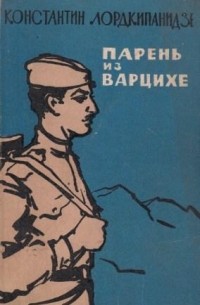 Лордкипанидзе Константин - Парень из Варцихе