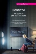 Ален де Боттон - Новости. Инструкция для пользователя