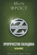 Марк Фрост - Пророчество Паладина. Альянс