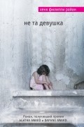 Хенк Филиппи Райан - Не та девушка