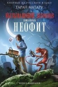 Вызывающий демонов. Книга 1. Неофит
