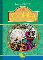 Рафаель Сабатіні - Хроніка капітана Блада