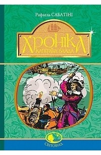 Рафаель Сабатіні - Хроніка капітана Блада