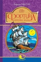 Рафаель Сабатіні - Фортуна Капітана Блада