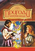 Рафаель Сабатіні - Пригоди капітана Блада: Одіссея капітана Блада. Хроніка капітана Блада