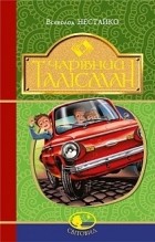 Всеволод Нестайко - Чарівний талісман (сборник)