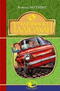 Чарівний талісман