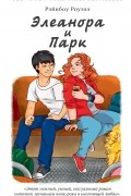 Рэйнбоу Роуэлл - Элеанора и Парк