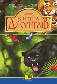 Ред'ярд Кіплінг - Книга джунглів та Друга книга джунглів