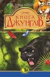 Ред'ярд Кіплінг - Книга джунглів та Друга книга джунглів