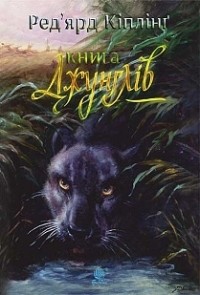 Ред'ярд Кіплінг - Книга джунглів та Друга книга джунглів