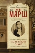 Найо Марш - Танцующий лакей