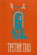 Иосиф Дик - Третий глаз (сборник)