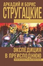  - Экспедиция в преисподнюю