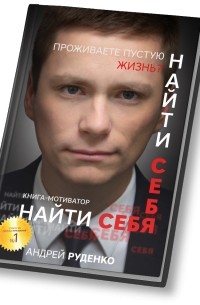 Найти себя
