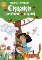 Ирина Грунская - Сказки летнего сада