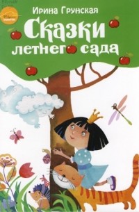 Ирина Грунская - Сказки летнего сада
