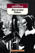 Дафна Дюморье - Моя кузина Рейчел