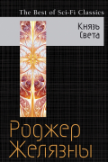 Роджер Желязны - Князь Света