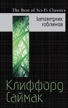 Клиффорд Саймак - Заповедник гоблинов