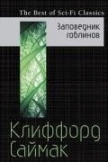 Клиффорд Саймак - Заповедник гоблинов