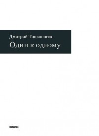 Дмитрий Тонконогов - Один к одному