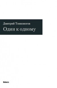 Дмитрий Тонконогов - Один к одному