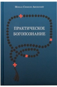 Монах Симеон Афонский - Практическое богопознание