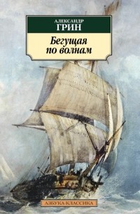 Александр Грин - Бегущая по волнам (сборник)
