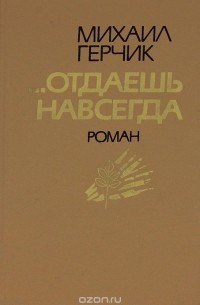 Михаил Герчик - ...Отдаешь навсегда