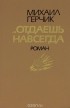 Михаил Герчик - ...Отдаешь навсегда