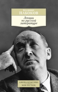 Владимир Набоков - Лекции по русской литературе