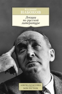 Владимир Набоков - Лекции по русской литературе