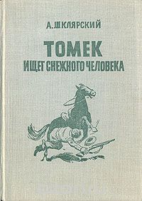 А. Шклярский - Томек ищет снежного человека