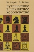 Путешествие в шахматное королевство