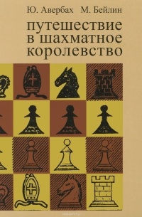  - Путешествие в шахматное королевство