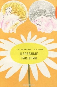  - Целебные растения