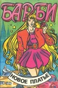 Барби. Новое платье