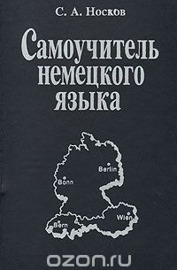 Самоучитель немецкого языка