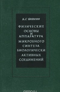 К. Г. Федосеев - Физические основы и аппаратура микробного синтеза биологически активных соединений