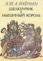 Эрнст Теодор Амадей Гофман - Щелкунчик и мышиный король