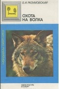 Б. И. Разумовский - Охота на волка