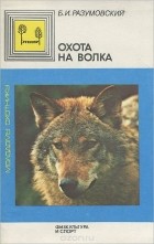 Б. И. Разумовский - Охота на волка