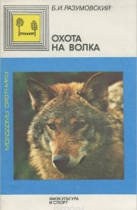 Б. И. Разумовский - Охота на волка