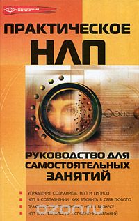 М. М. Бубличенко - Практическое НЛП. Руководство для самостоятельных занятий