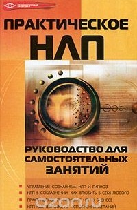 М. М. Бубличенко - Практическое НЛП. Руководство для самостоятельных занятий