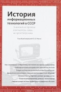 История информационных технологий в СССР. Знаменитые проекты. Компьютеры, связь, микроэлектроника