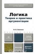 И. В. Хоменко - Логика. Теория и практика аргументации. Учебник и практикум